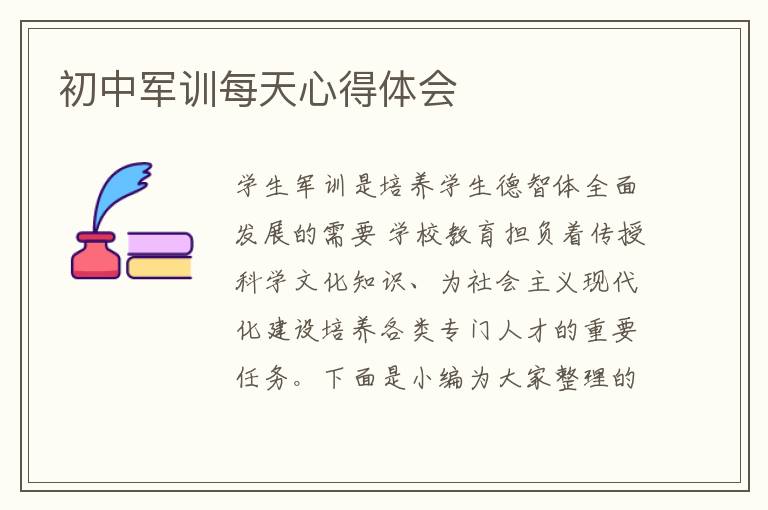 初中軍訓(xùn)每天心得體會(huì)