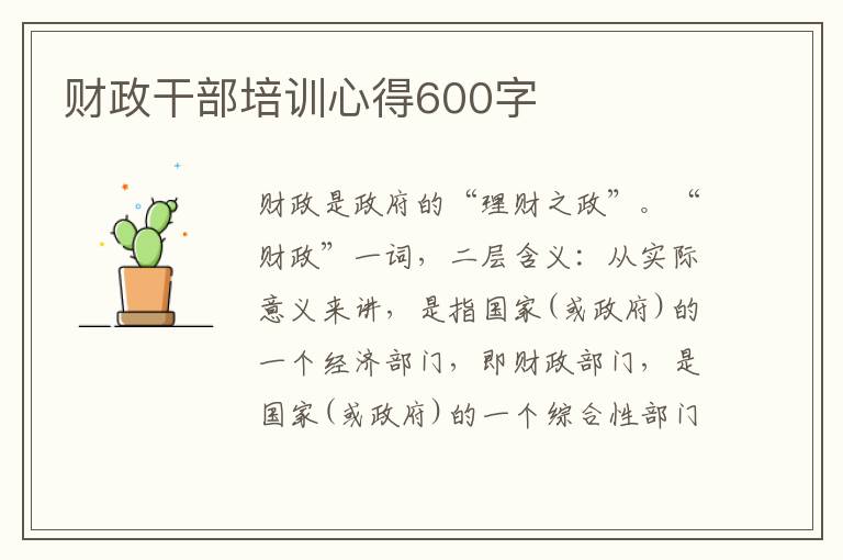 財(cái)政干部培訓(xùn)心得600字