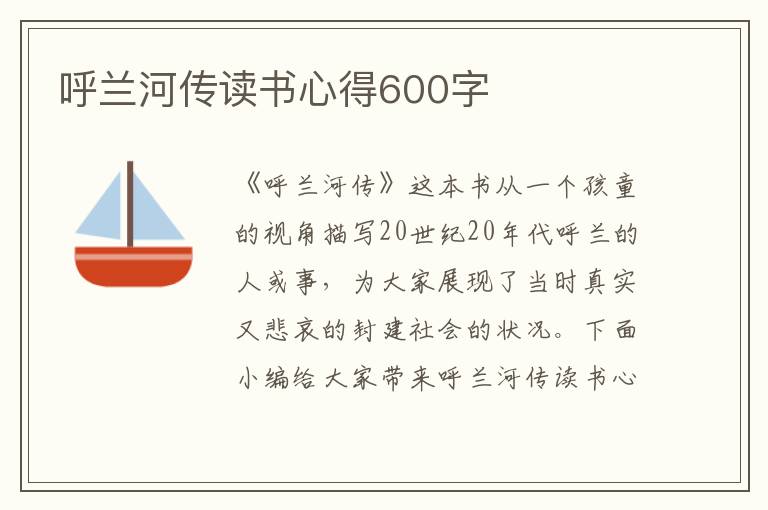 呼蘭河傳讀書心得600字