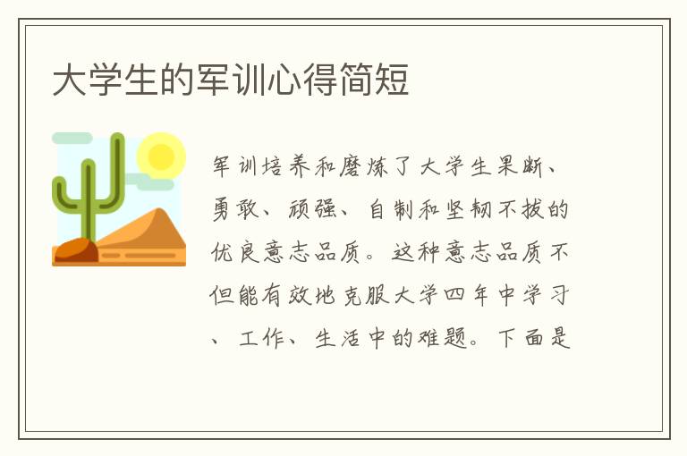 大學(xué)生的軍訓(xùn)心得簡(jiǎn)短