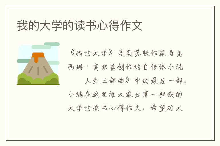 我的大學(xué)的讀書心得作文