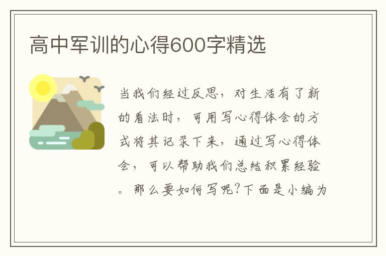 高中軍訓(xùn)的心得600字精選