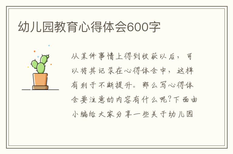 幼兒園教育心得體會600字