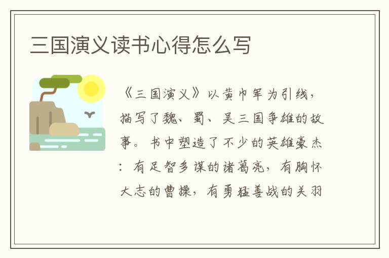 三國(guó)演義讀書心得怎么寫