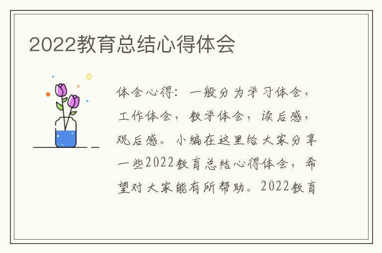 2022教育總結(jié)心得體會(huì)