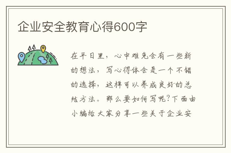 企業(yè)安全教育心得600字