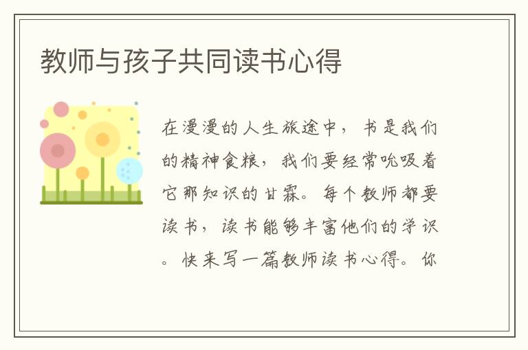 教師與孩子共同讀書(shū)心得