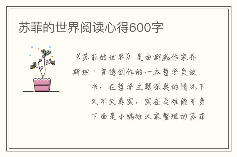 蘇菲的世界閱讀心得600字