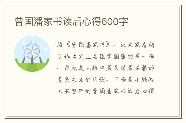 曾國潘家書讀后心得600字