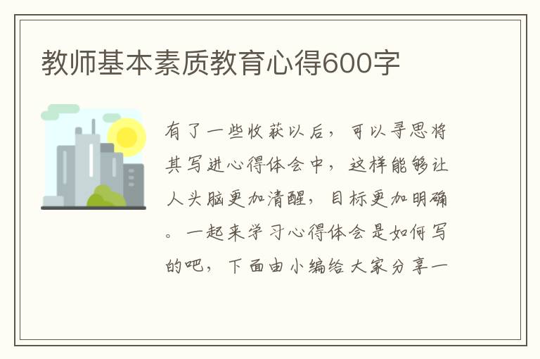 教師基本素質(zhì)教育心得600字