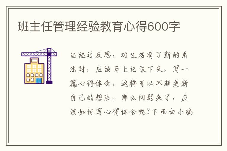 班主任管理經(jīng)驗教育心得600字