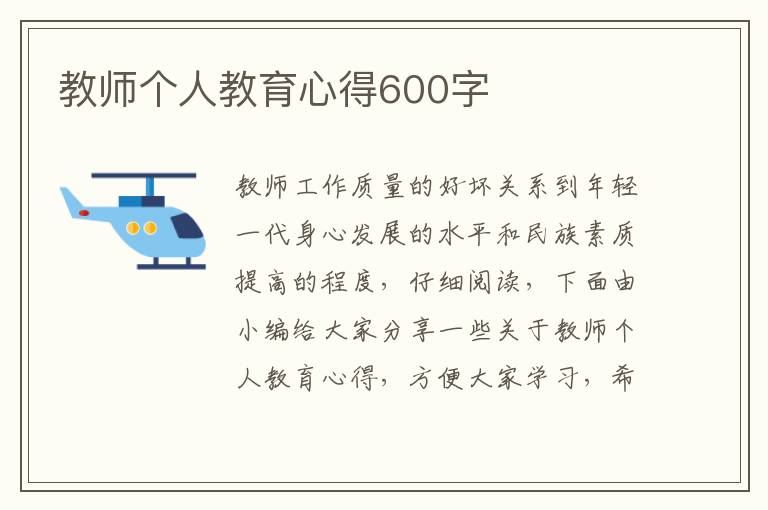 教師個人教育心得600字