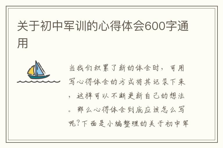 關(guān)于初中軍訓(xùn)的心得體會(huì)600字通用