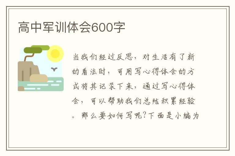 高中軍訓(xùn)體會600字