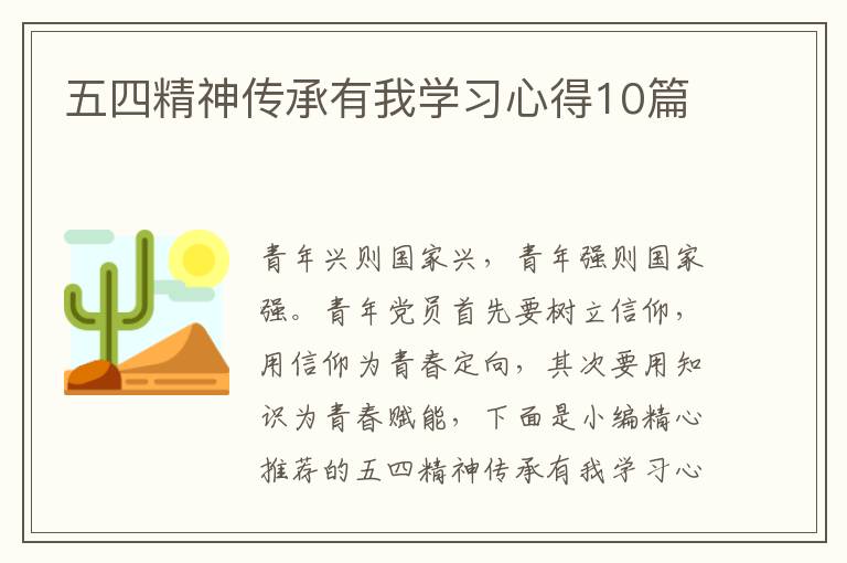 五四精神傳承有我學(xué)習(xí)心得10篇