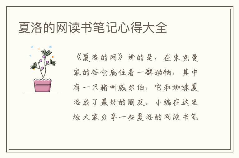 夏洛的網(wǎng)讀書筆記心得大全