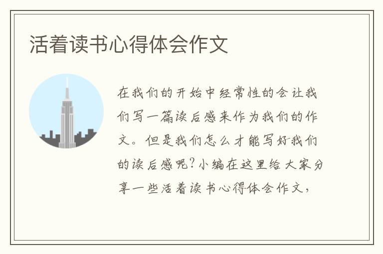 活著讀書心得體會(huì)作文