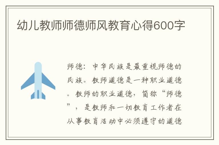 幼兒教師師德師風(fēng)教育心得600字