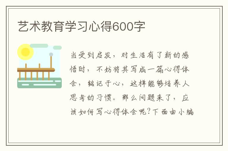 藝術(shù)教育學(xué)習(xí)心得600字