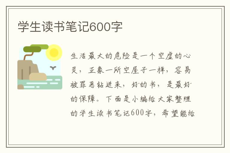 學(xué)生讀書筆記600字