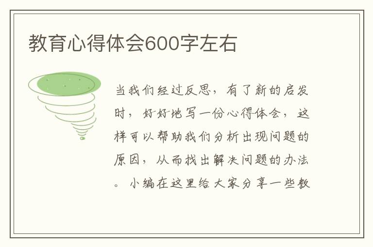 教育心得體會(huì)600字左右