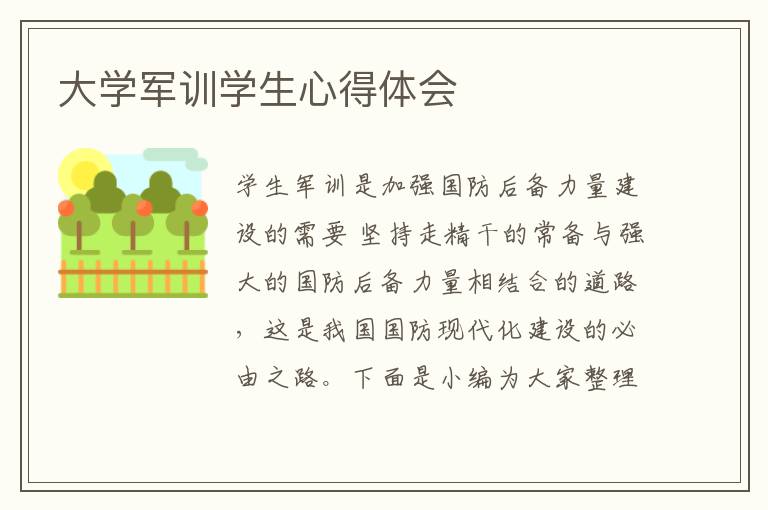 大學(xué)軍訓(xùn)學(xué)生心得體會