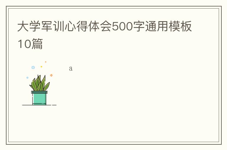 大學軍訓心得體會500字通用模板10篇