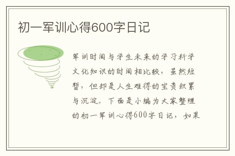 初一軍訓(xùn)心得600字日記