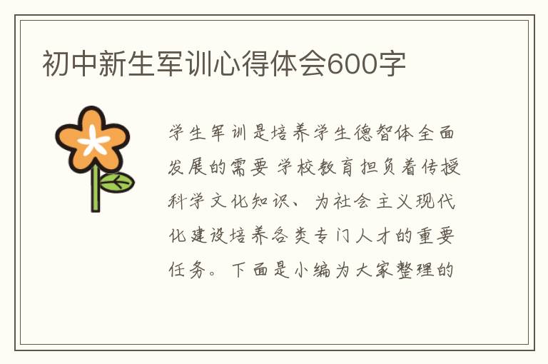 初中新生軍訓(xùn)心得體會(huì)600字