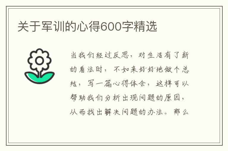 關(guān)于軍訓(xùn)的心得600字精選