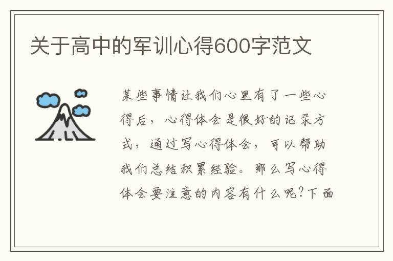 關(guān)于高中的軍訓(xùn)心得600字范文