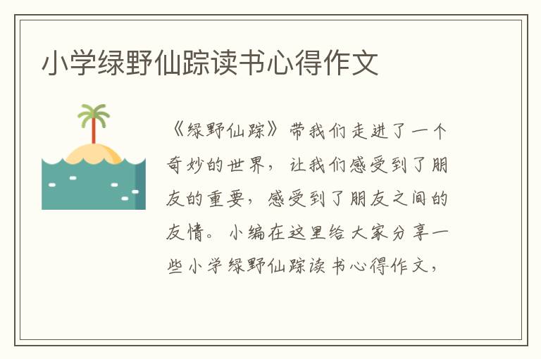 小學(xué)綠野仙蹤讀書(shū)心得作文