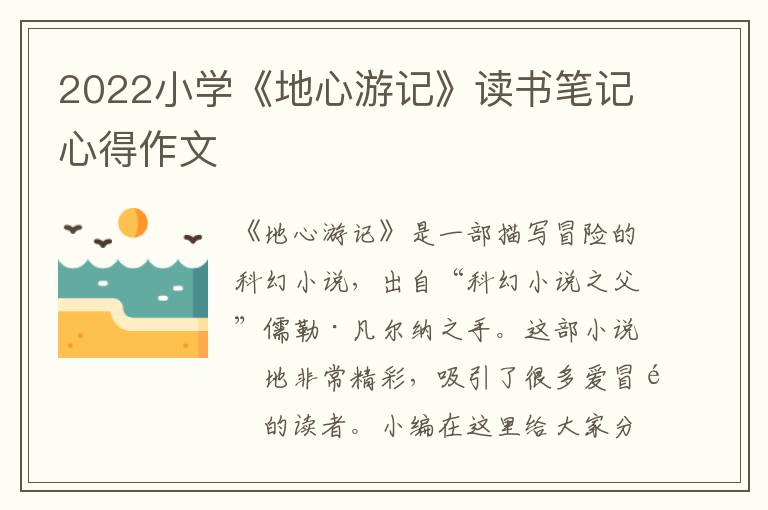 2022小學(xué)《地心游記》讀書筆記心得作文