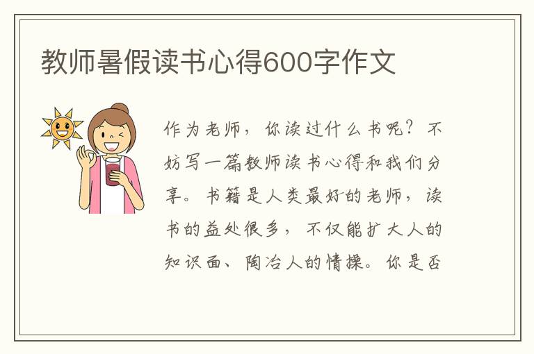 教師暑假讀書(shū)心得600字作文