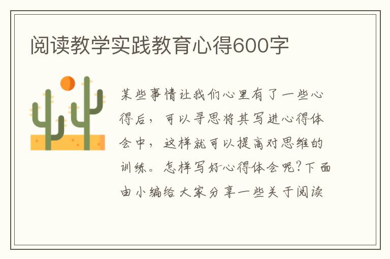 閱讀教學(xué)實踐教育心得600字