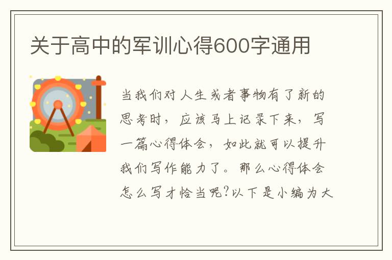 關(guān)于高中的軍訓(xùn)心得600字通用