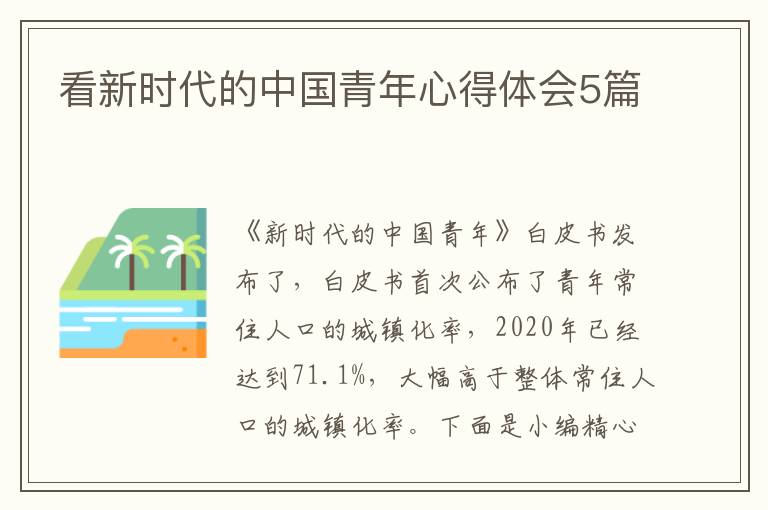 看新時(shí)代的中國(guó)青年心得體會(huì)5篇