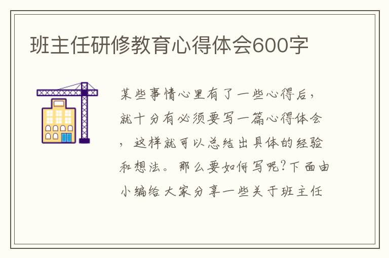 班主任研修教育心得體會600字