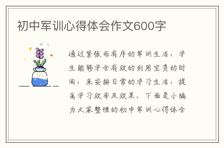 初中軍訓(xùn)心得體會作文600字