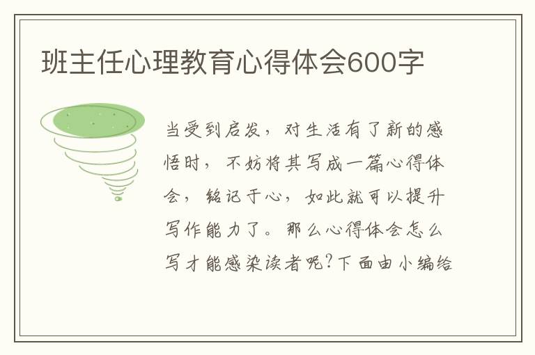 班主任心理教育心得體會600字