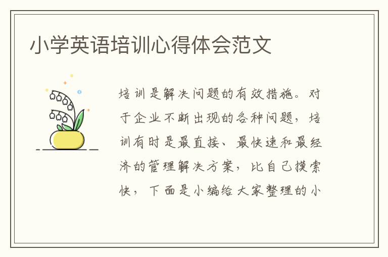 小學(xué)英語培訓(xùn)心得體會(huì)范文