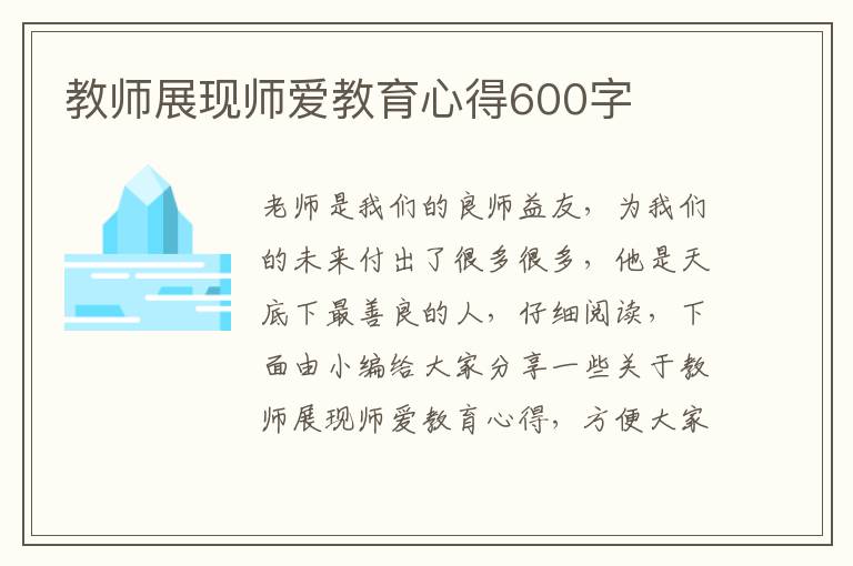 教師展現(xiàn)師愛(ài)教育心得600字