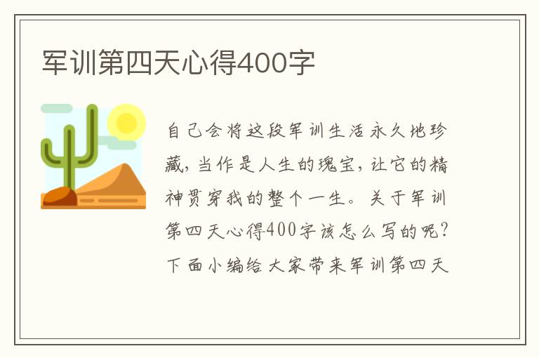 軍訓(xùn)第四天心得400字