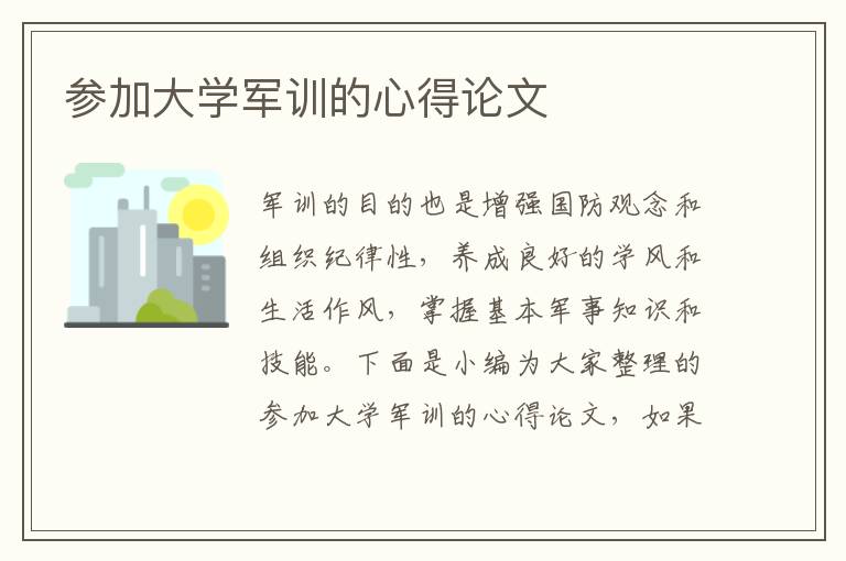 參加大學軍訓的心得論文