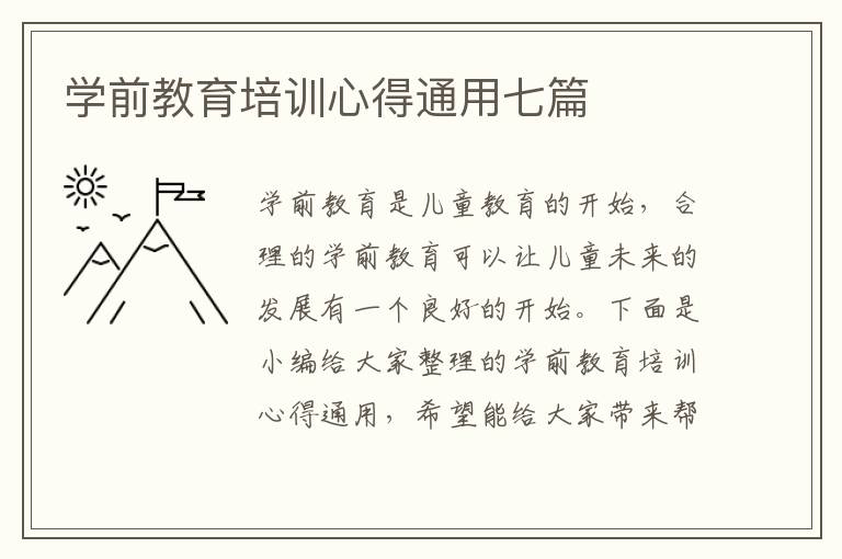 學(xué)前教育培訓(xùn)心得通用七篇