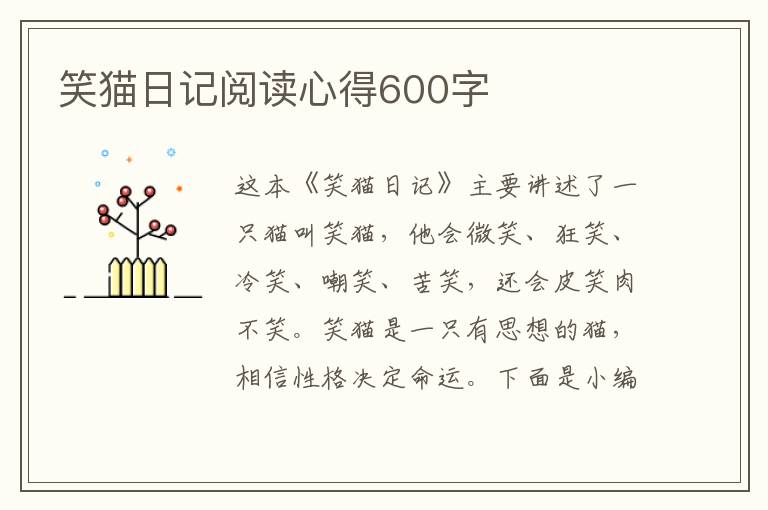 笑貓日記閱讀心得600字