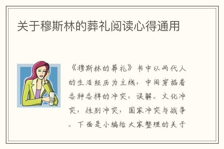 關(guān)于穆斯林的葬禮閱讀心得通用