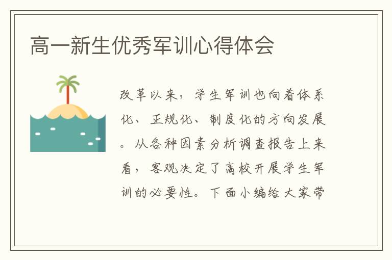 高一新生優(yōu)秀軍訓(xùn)心得體會(huì)