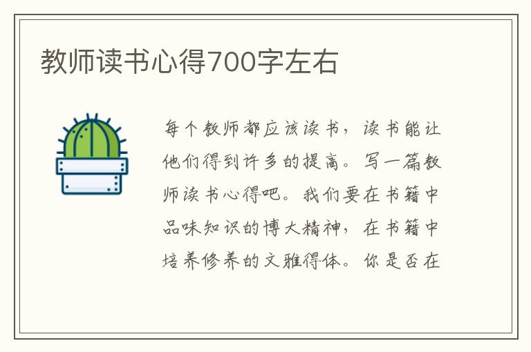 教師讀書心得700字左右