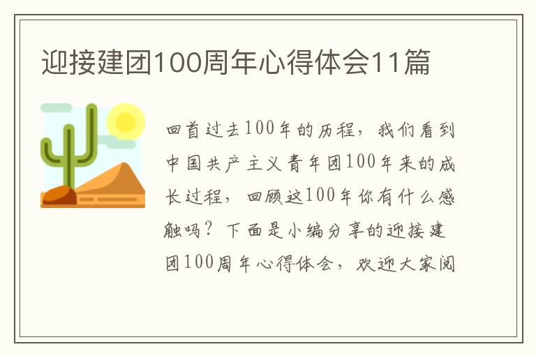 迎接建團(tuán)100周年心得體會11篇